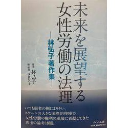 未来を展望する女性労働の法理－―林弘子著作集― [単行本]