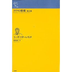 ドイツの歌姫―他五篇(ルリユール叢書) [全集叢書]