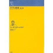 ドイツの歌姫―他五篇(ルリユール叢書) [全集叢書]