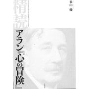 精読アラン『心の冒険』 [単行本]