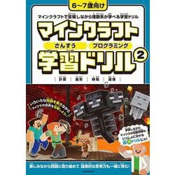 マインクラフト さんすう・プログラミング学習ドリル 2 ～楽しく解きながら理数系が学べる!【小学一年生(6～7歳)向け】 (オールカラー・ふりがな付き)－楽しく解きながら理数系が学べる!【6～7歳向け】 [単行本]