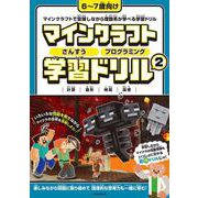 マインクラフト さんすう・プログラミング学習ドリル 2 ～楽しく解きながら理数系が学べる!【小学一年生(6～7歳)向け】 (オールカラー・ふりがな付き)－楽しく解きながら理数系が学べる!【6～7歳向け】 [単行本]