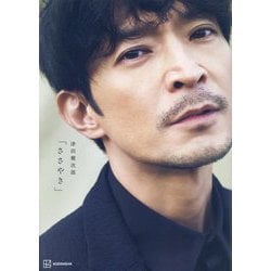 津田健次郎写真集「ささやき」 [単行本]
