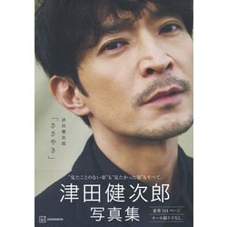 ヨドバシ.com - 津田健次郎写真集「ささやき」 [単行本] 通販【全品