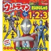 ウルトラマン　たい　だいかいじゅう　たたかえ！　1・2・3(講談社　Mook（テレビマガジン）) [絵本]