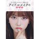 天才的にかわいく盛れる!アイドルメイクの教科書―アイドルメイクの神が教える [単行本]