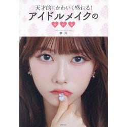 天才的にかわいく盛れる!アイドルメイクの教科書―アイドルメイクの神が教える [単行本]