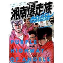 湘南爆走族 伝説の湘爆結成編（特装版）(少年サンデーコミックス) [コミック]