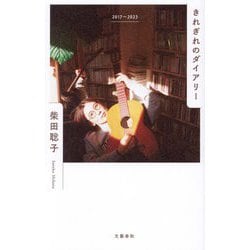 きれぎれのダイアリー―2017～2023 [単行本]