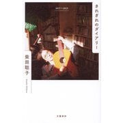 きれぎれのダイアリー―2017～2023 [単行本]
