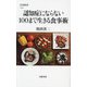 認知症にならない100まで生きる食事術(文春新書) [新書]