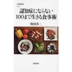 認知症にならない100まで生きる食事術(文春新書) [新書]