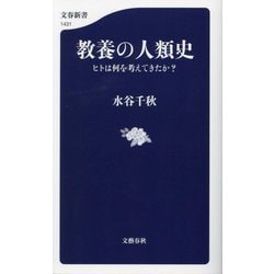 教養の人類史―ヒトは何を考えてきたか?(文春新書) [新書]
