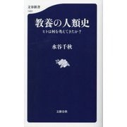 教養の人類史―ヒトは何を考えてきたか?(文春新書) [新書]