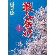 浪人奉行〈15ノ巻〉(双葉文庫) [文庫]