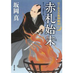 赤札始末―はぐれ又兵衛例繰控〈8〉(双葉文庫) [文庫]