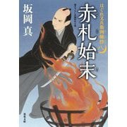 赤札始末―はぐれ又兵衛例繰控〈8〉(双葉文庫) [文庫]
