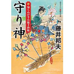 守り神―新・知らぬが半兵衛手控帖〈20〉(双葉文庫) [文庫]