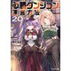 必勝ダンジョン運営方法〈20〉(モンスター文庫) [文庫]