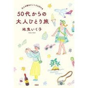 50代からの大人ひとり旅―大人の旅はどこへでも行ける [単行本]