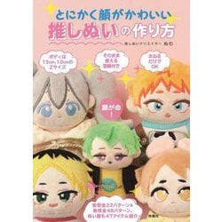 とにかく顔がかわいい推しぬいの作り方 [単行本]