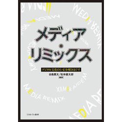 メディア・リミックス―デジタル文化の"いま"を解きほぐす [単行本]