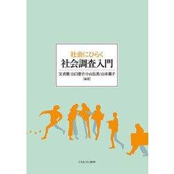 社会にひらく社会調査入門 [単行本]