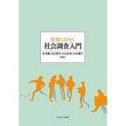 社会にひらく社会調査入門 [単行本]