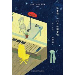 私書箱110号の郵便物 [単行本]