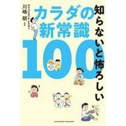 知らないと怖ろしいカラダの新常識100 [単行本]