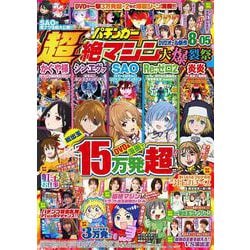 漫画パチンカー超絶マシン 大爆裂祭(GW MOOK<876>) [ムックその他]