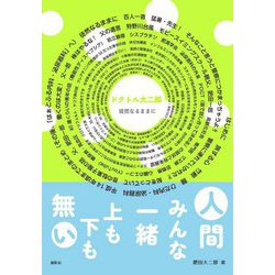 ドクトル大二郎徒然なるままに [単行本]