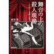 舞台の上の殺人現場―「ミステリ×演劇」を見る [単行本]