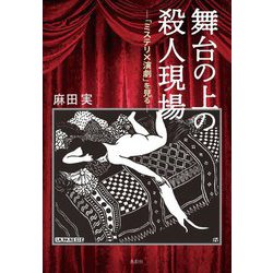 舞台の上の殺人現場―「ミステリ×演劇」を見る [単行本]