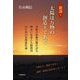 新説・太陽は万物の創造主である―令和の弥勒菩薩が語る明るい未来と人類救済のための霊的進化論 [単行本]