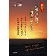 新説・太陽は万物の創造主である―令和の弥勒菩薩が語る明るい未来と人類救済のための霊的進化論 [単行本]