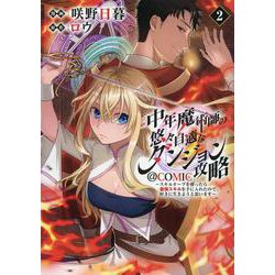 中年魔術師の悠々自適なダンジョン攻略～スキルオーブを使ったら最強スキルを手に入れたので、好きに生きようと思います～@COMIC 第2巻<2>(コロナ・コミックス) [コミック]