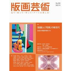 版画芸術202号<202号;2023年冬号>－「版画」と「写真」の新世代　注目の気鋭作家たち [単行本]
