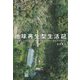 地球再生型生活記―土を作り、いのちを巡らす、パーマカルチャーライフデザイン [単行本]