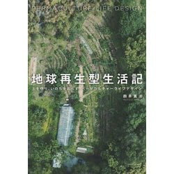 地球再生型生活記―土を作り、いのちを巡らす、パーマカルチャーライフデザイン [単行本]