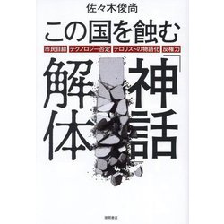 この国を蝕む「神話」解体―市民目線・テクノロジー否定・テロリストの物語化・反権力 [単行本]
