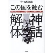 この国を蝕む「神話」解体―市民目線・テクノロジー否定・テロリストの物語化・反権力 [単行本]