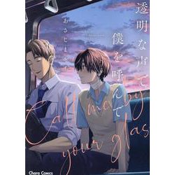 透明な声で僕を呼んで(Charaコミックス) [コミック]