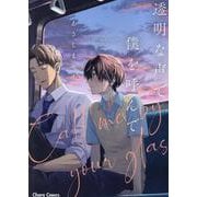 透明な声で僕を呼んで(Charaコミックス) [コミック]