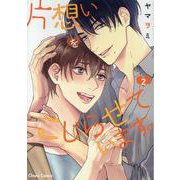 片想いをこじらせています。２(Charaコミックス) [コミック]