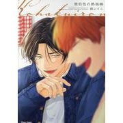 琥珀色の熱視線(Charaコミックス) [コミック]