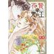 花贄と鬼の王(Charaコミックス) [コミック]