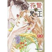 花贄と鬼の王(Charaコミックス) [コミック]