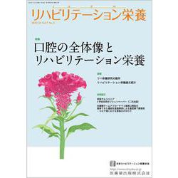 リハビリテーション栄養第7巻第2号 口腔の全体像とリハビリテーション栄養 [単行本]