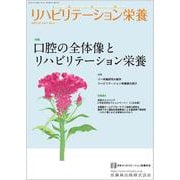 リハビリテーション栄養第7巻第2号 口腔の全体像とリハビリテーション栄養 [単行本]